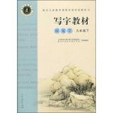 Immagine del venditore per Tuo's back MiG copybook writing materials: pen writing (under the ninth grade market version)(Chinese Edition) venduto da liu xing