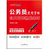 Seller image for Civil servants in the public version of the utility copybook: Document Writing Practice makes perfect (regular script)(Chinese Edition) for sale by liu xing