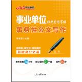 Seller image for Institutions in the public version of the recruitment practical copybook: Transactional Document Writing (Fame)(Chinese Edition) for sale by liu xing