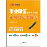 Seller image for Institutions in the public version of the recruitment practical copybook: subjective questions put pen to paper points (Fame)(Chinese Edition) for sale by liu xing
