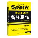 Immagine del venditore per Spark English PubMed writing (preparing for 2016) PubMed English (two): Writing score (100)(Chinese Edition) venduto da liu xing