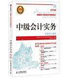 Imagen del vendedor de National professional accounting qualification examination standard curriculum and special exam - Intermediate Accounting Practice(Chinese Edition) a la venta por liu xing