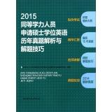 Immagine del venditore per 2015 equivalent staff to apply for a master's degree in English Studies Management analytic and problem-solving skills(Chinese Edition) venduto da liu xing