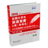 Immagine del venditore per 2015 National College English Contest Class C (undergraduate) years Zhenti fine solution and standard analog exam (2nd Edition)(Chinese Edition) venduto da liu xing