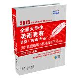 Immagine del venditore per National College English Contest Class B (English major) years Zhenti fine solution and standard analog exam (2nd Edition)(Chinese Edition) venduto da liu xing