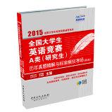 Immagine del venditore per 2015 National College English Contest Class A (graduate) years Zhenti fine solution and standard analog exam (2nd Edition)(Chinese Edition) venduto da liu xing