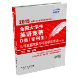 Immagine del venditore per National College English Contest Class D (college students) years Zhenti fine solution and standard analog exam (2nd Edition)(Chinese Edition) venduto da liu xing