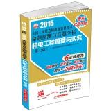 Immagine del venditore per 2015 National Qualification Exam build two propositions Zhenti full analysis and prediction: Mechatronics Engineering Management and Practice (7th Edition)(Chinese Edition) venduto da liu xing