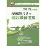 Bild des Verkufers fr 2015 final sprint teacher recruitment papers Preschool(Chinese Edition) zum Verkauf von liu xing