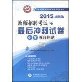 Imagen del vendedor de 2015 final sprint to recruit teachers in primary education theory papers (Chinese Edition) a la venta por liu xing