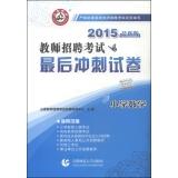 Bild des Verkufers fr 2015 final sprint teacher recruitment papers Primary Mathematics(Chinese Edition) zum Verkauf von liu xing