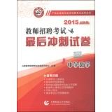 Seller image for 2015 teacher recruitment papers middle school math final sprint(Chinese Edition) for sale by liu xing