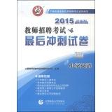 Seller image for 2015 final sprint teacher recruitment papers Primary English(Chinese Edition) for sale by liu xing