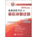 Bild des Verkufers fr 2015 final sprint to recruit teachers of middle school English papers (Chinese Edition) zum Verkauf von liu xing