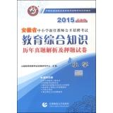 Immagine del venditore per Yamaga Education and primary and secondary schools in Anhui new teachers open recruitment examination Studies Management Analysis and title charge papers: Comprehensive knowledge of education (primary school 2015 latest edition)(Chinese Edition) venduto da liu xing