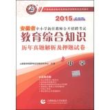 Immagine del venditore per Yamaga Education and primary and secondary schools in Anhui new teachers open recruitment examination Studies Management Analysis and title charge papers: Comprehensive knowledge of education (high school 2015 latest edition)(Chinese Edition) venduto da liu xing