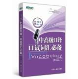 Immagine del venditore per New Oriental senior interpreters oral vocabulary necessary(Chinese Edition) venduto da liu xing