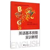 Immagine del venditore per English basic skills training course in the 21st century innovation universities planning materials(Chinese Edition) venduto da liu xing