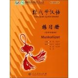 Image du vendeur pour Learn Chinese with Me Workbook (Hungarian Edition)(Chinese Edition) mis en vente par liu xing