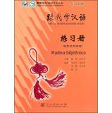 Immagine del venditore per Learn Chinese with Me Workbook (Croatian version)(Chinese Edition) venduto da liu xing