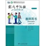 Image du vendeur pour Learn Chinese with Me - Teacher's Book (Arabic version)(Chinese Edition) mis en vente par liu xing