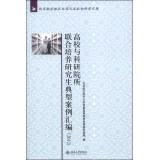 Imagen del vendedor de Beijing University of Aeronautics and Astronautics Humanities and Social Sciences Library: universities and research institutes jointly training graduate students typically Casebook (2012)(Chinese Edition) a la venta por liu xing