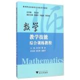 Immagine del venditore per Comprehensive training course in mathematics teaching skills of teachers integrated vocational skills training tutorials(Chinese Edition) venduto da liu xing