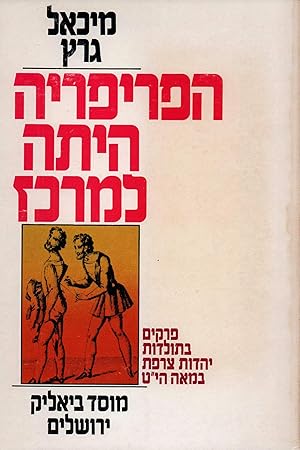 Bild des Verkufers fr Ha-periferiah haytah le-merkaz / From periphery to center. Perakim be-toldot yahadut tsarfat ba-me'ah ha-tesha"esreh. (Chapters in 19th century history of French Jewry. From Saint-Simon to the Foundation of the "Alliance Isralite Universelle"). zum Verkauf von Antiquariat Reinhold Pabel