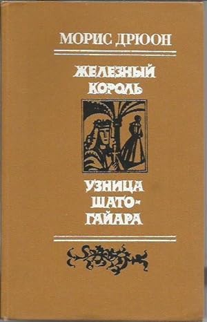 Seller image for The Iron King & The Poisoned Crown: Prisoner of Gaillard (in Russian) for sale by Bookfeathers, LLC