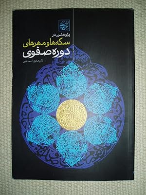 Pizhuhishi dar sikkah-ha va muhrha-yi shahan-i Safavi