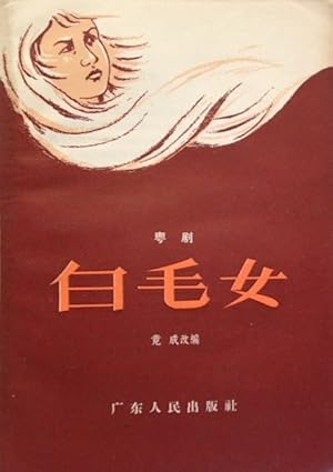 Seller image for Bai mao n ??? for sale by Bolerium Books Inc.