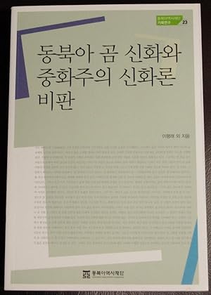 Bild des Verkufers fr Northeast Asian mythology and bear neutralized attention sinhwaron criticism (Korean edition) zum Verkauf von GuthrieBooks