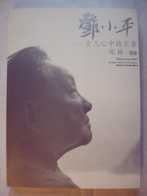 Deng Xiao Ping. The father beloved by the daughter. Deng lin`s photo album.