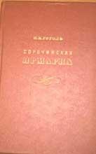 Sorotschinskaja Jarmarka (Original russisches Buch),