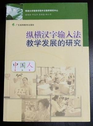 Seller image for vertical and horizontal development of Chinese character input method of teaching research for sale by GuthrieBooks