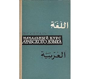Natschalny Kurs arabskowo Jasyk (Grundkurs der arabischen Sprache). Pod redakzije Prof. Ch. K. Ba...