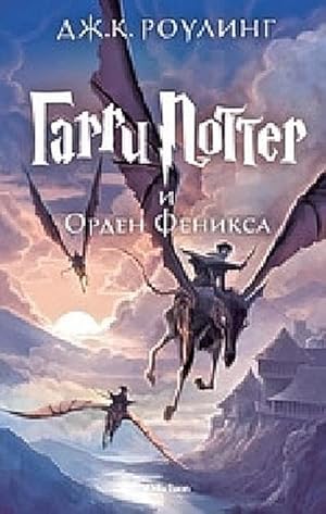 Bild des Verkufers fr Harri Potter 5 i Orden Feniksa zum Verkauf von BuchWeltWeit Ludwig Meier e.K.