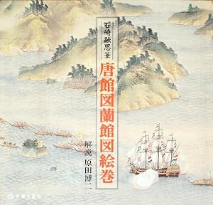 Seller image for TOKANZU, RANKANZU EMAKI. ISHIZAKI YU SHI HITSU. for sale by Ethnographic Art Books