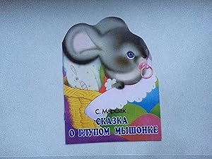 Seller image for Skazka o glupom myshonke. Knizhka-igrushka s vyrubkoi. (Auf Russisch - in Russian Language) for sale by Bildungsbuch