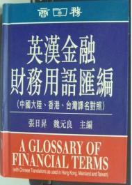 Seller image for A GLOSSARY OF FINANCIAL TERMS, WITH CHINESE TRANSLATIONS AS USED IN HONG KONG, MAINLAND AND TAIWAN for sale by SPHINX LIBRARY