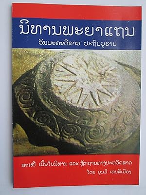 Nithan phanyathan : vannakhadi lao pathombuhan : pakopduai nuanai khong nithan læ botkhonkhwa kie...