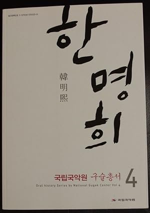 Immagine del venditore per Han Myong-hui / kusul Han Myong-hui ; ch'aerok yon'gu Song Chi-won = Oral history series by National Gugak Center ; vol. 4 venduto da GuthrieBooks