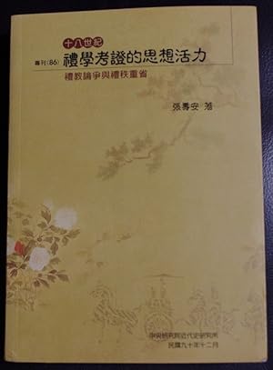 Imagen del vendedor de Shi ba shi ji li xue kao zheng de si xiang huo li: Li jiao lun zheng yu li zhi chong xing a la venta por GuthrieBooks