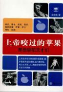 Imagen del vendedor de bitten the apple of God: those defects genius(Chinese Edition) a la venta por liu xing