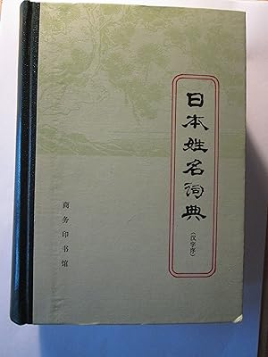 Riben xing ming ci dian : Han zi xu