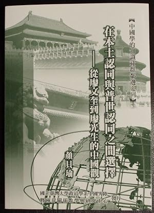 Seller image for Zai ben tu ren tong yu pu shi ren tong zhi jian xuan ze : cong Liao Wenkui dao Liao Guangsheng de Zhongguo guan for sale by GuthrieBooks