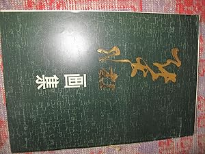 Immagine del venditore per Zhang Dazhuang hua ji / [ze ren bian ji Zhang Xiong.] venduto da Pali