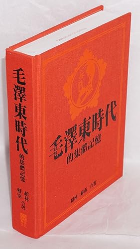 Bild des Verkufers fr Mao Zedong shi dai de ji ti ji yi ?????????? zum Verkauf von Bolerium Books Inc.