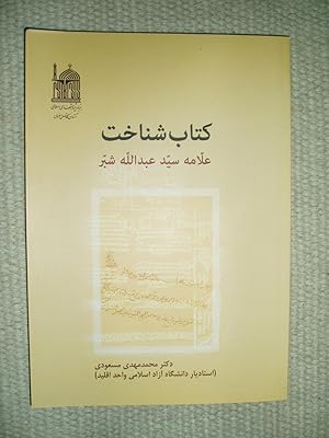 Kitab-i shinakht-i 'Allamah Sayyid 'Abd Allah Shaubbar