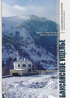 Seller image for Kabardino-Balkaria: The Masterpiece of Nature. Baksan Canyon for sale by Barter Books Ltd